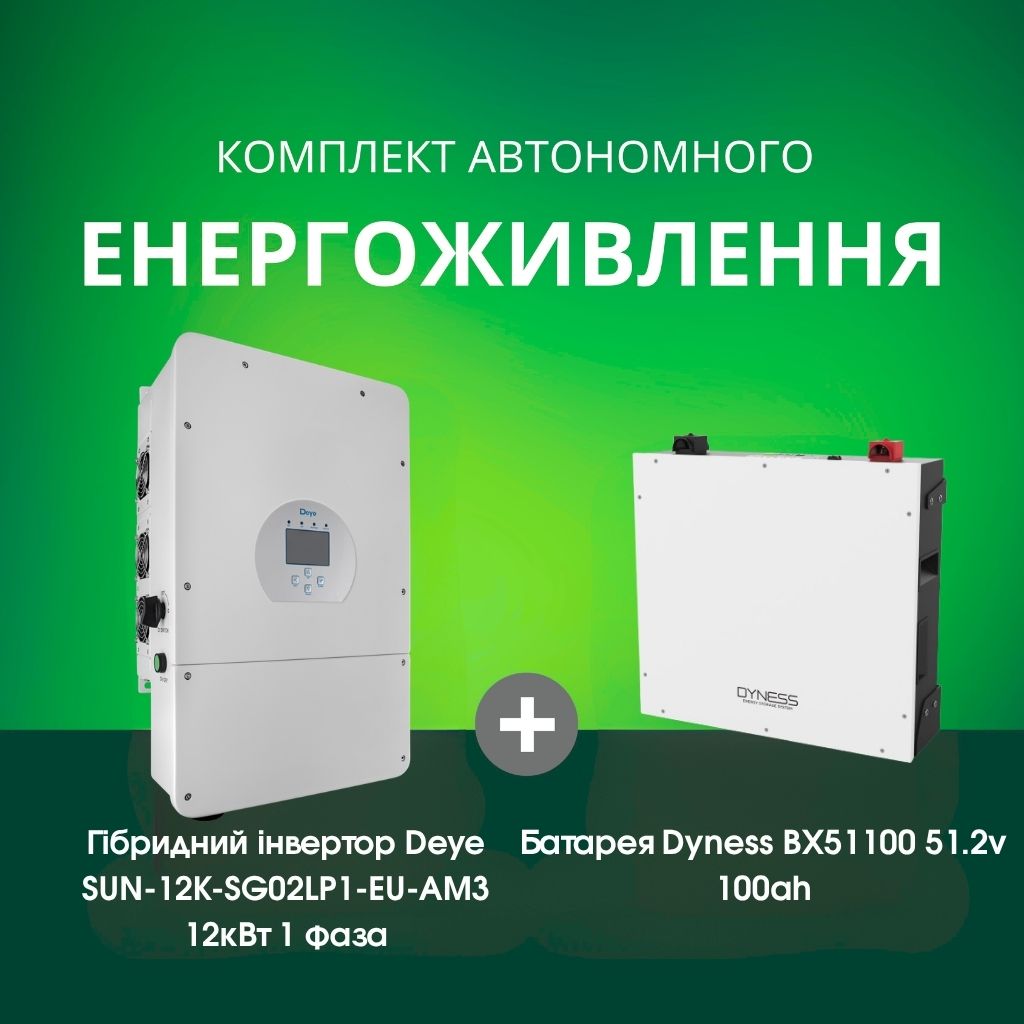 Комплект автономного енергоживлення: Deye SUN-12K-SG02LP1-EU-AM3 12кВт 1 фаза + Dyness BX51100 51.2v 100ah, 5.12kwh LiFePo4