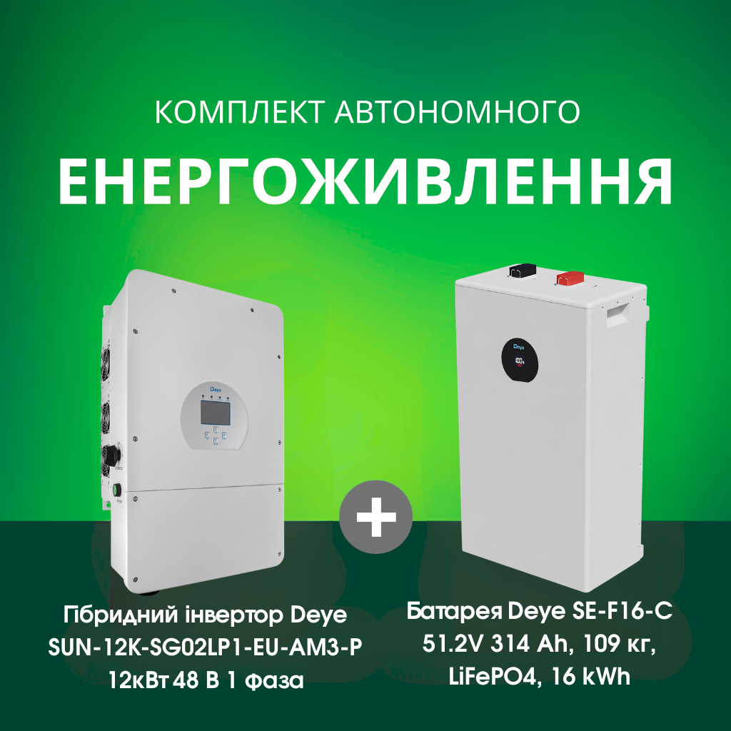 Комплект автономного енергоживлення: Deye SUN-12K-SG02LP1-EU-AM3-P 12кВт 48 В 1 фаза + Deye SE-F16-С 51.2V 314 Аh, 109 кг, LiFePO4, 16 kWh