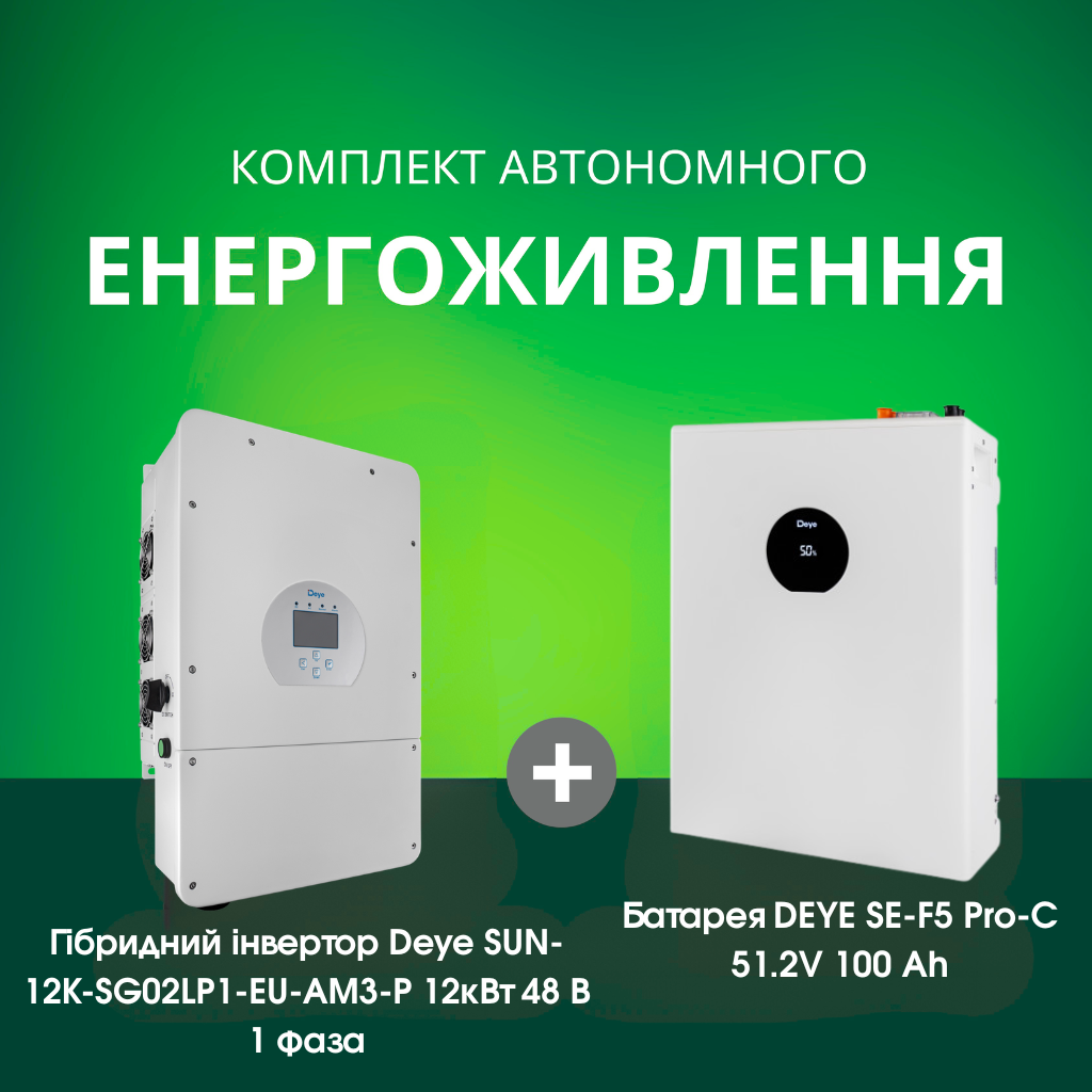 Комплект автономного енергоживлення: Deye SUN-12K-SG02LP1-EU-AM3-P 12кВт 48 В 1 фаза + DEYE SE-F5 Pro-C 51.2V 100 Аh