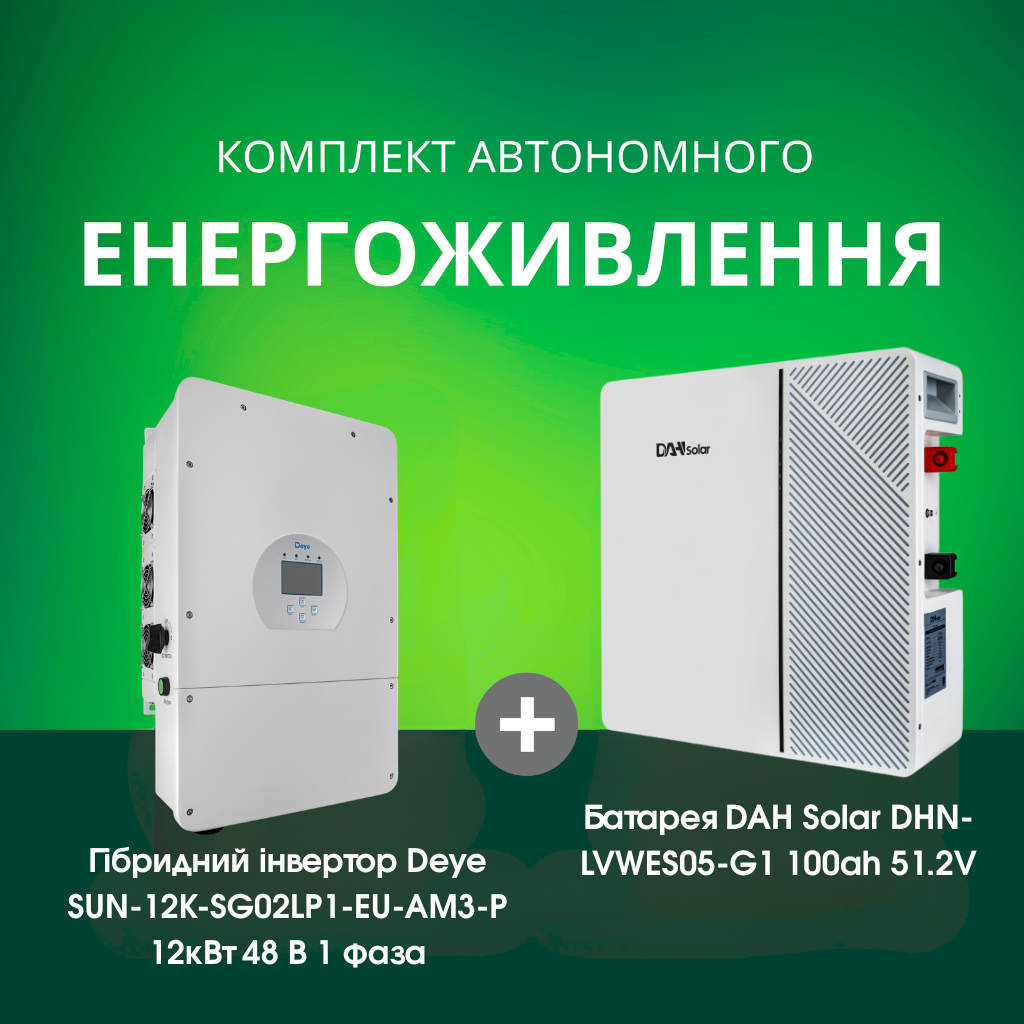 Комплект автономного енергоживлення: Deye SUN-12K-SG02LP1-EU-AM3-P 12кВт 48 В 1 фаза + Акумулятор DAH Solar DHN-LVWES05-G1 100ah 51.2V