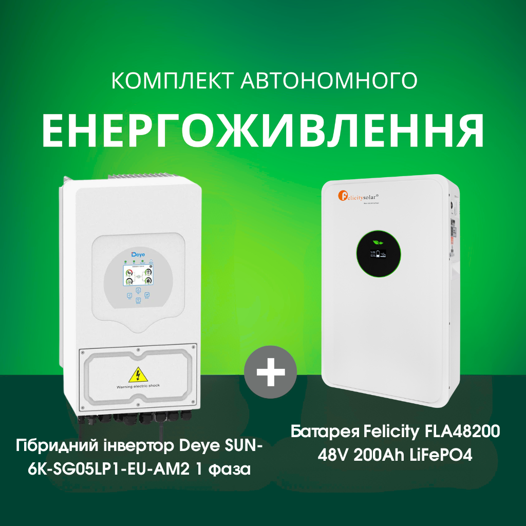 Комплект автономного енергоживлення: Deye SUN-6K-SG05LP1-EU-AM2 1 фаза + Felicity FLA48200 48V 200Ah LiFePO4