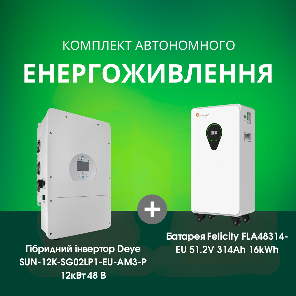 Комплект автономного енергоживлення: Deye SUN-12K-SG02LP1-EU-AM3-P 12кВт 48 В + Felicity FLA48314-EU 51.2V 314Ah 16kWh