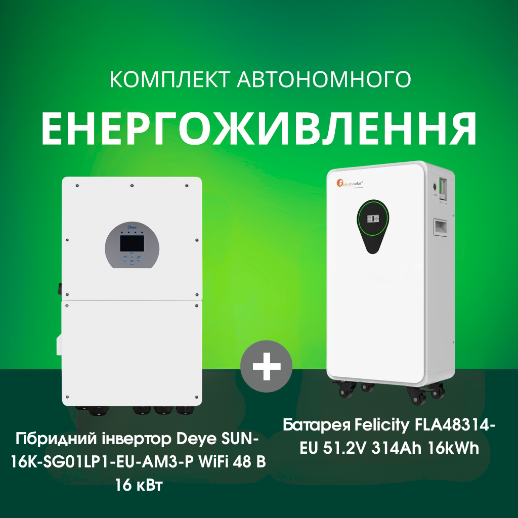 Комплект автономного енергоживлення: Deye SUN-16K-SG01LP1-EU-AM3-P WiFi 48 В 16 кВт+ Felicity FLA48314-EU 51.2V 314Ah 16kWh