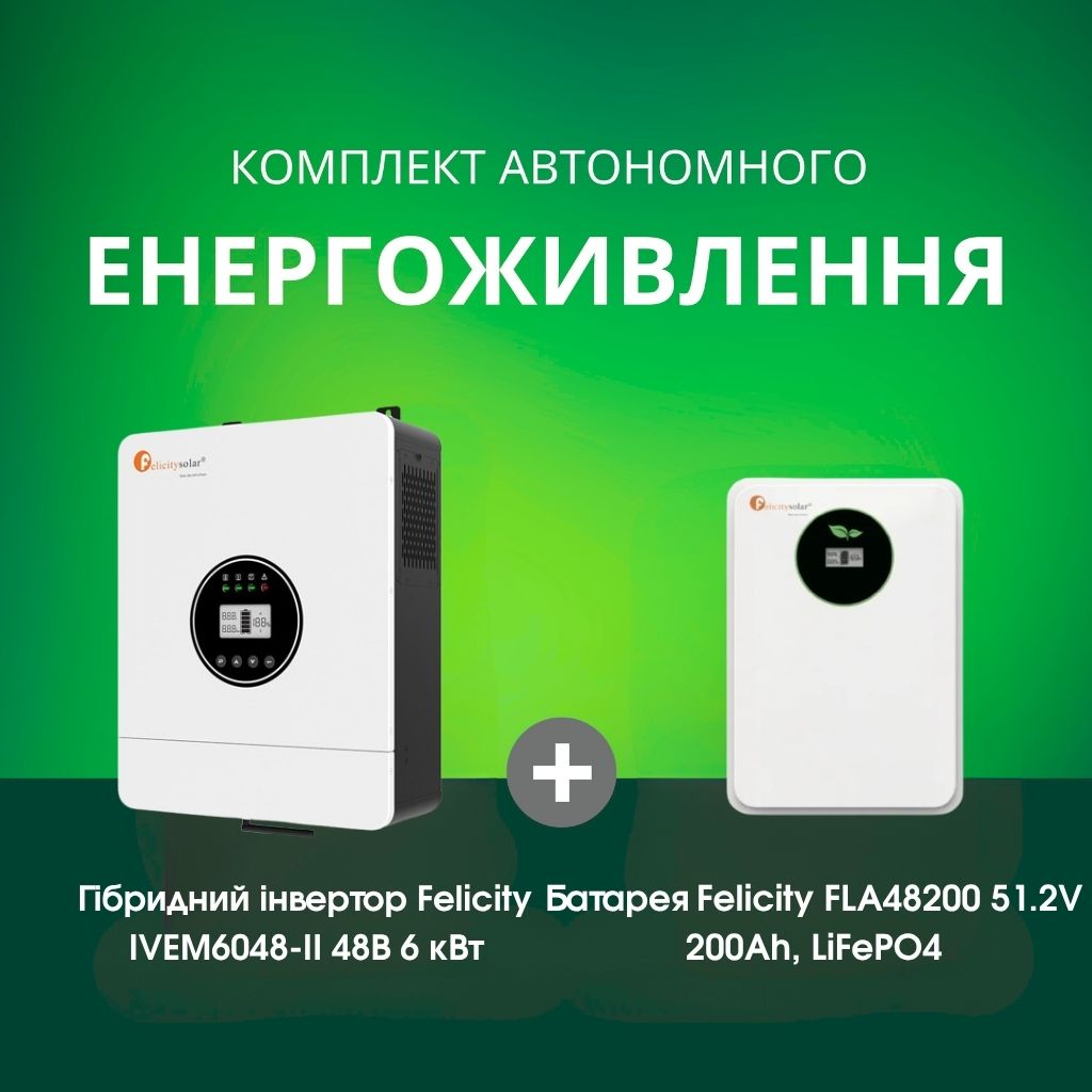 Комплект автономного енергоживлення: Felicity IVEM6048-II 48В 6 кВт+ Felicity FLA48200 51.2V 200Ah
