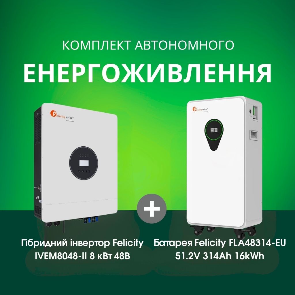 Комплект автономного енергоживлення: Felicity IVEM8048-II 8 кВт 48 В+ Felicity FLA48314-EU 51.2V 314Ah 16kWh