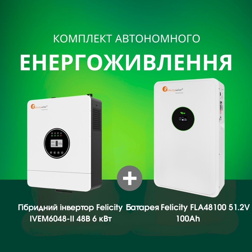 Комплект автономного енергоживлення: Felicity IVEM6048-II 48В 6 кВт+ Felicity FLA48100 51.2V 100Ah