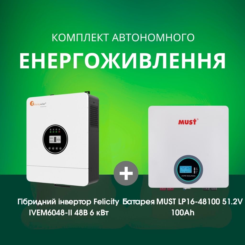 Комплект автономного енергоживлення: Felicity IVEM6048-II 48В 6 кВт+ MUST LP16-48100 51.2V 100Ah