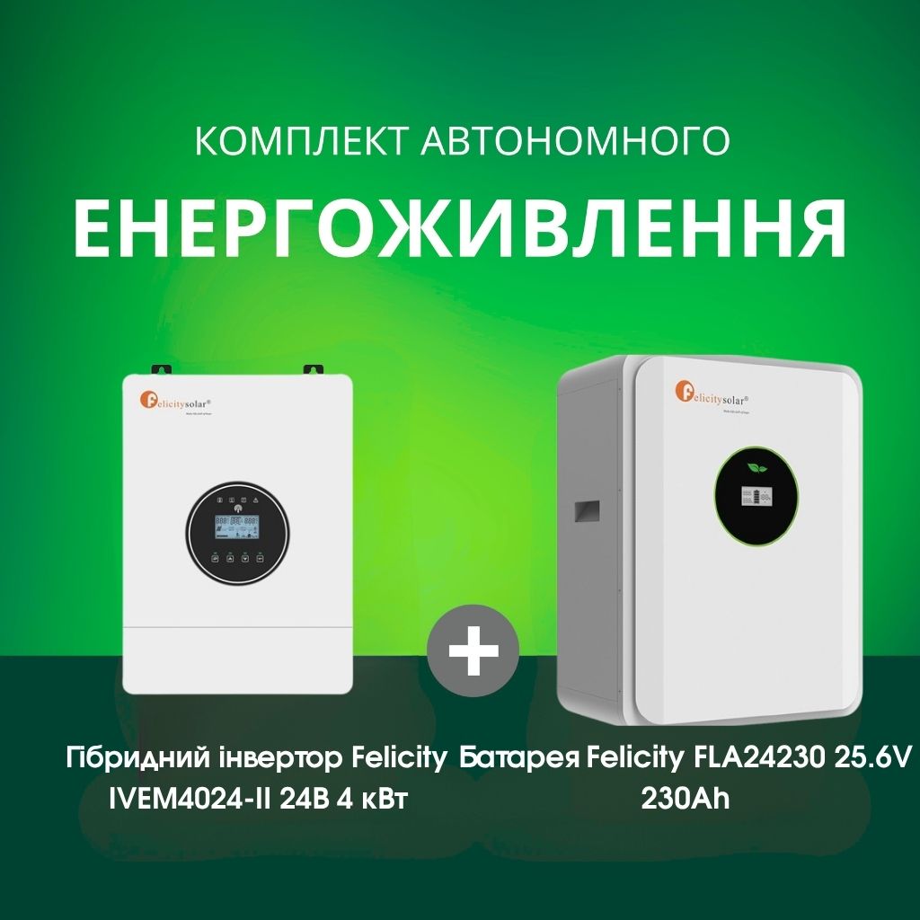 Комплект автономного енергоживлення: Felicity IVEM4024-II 24В 4 кВт+ Felicity FLA24230 25.6V 230Ah