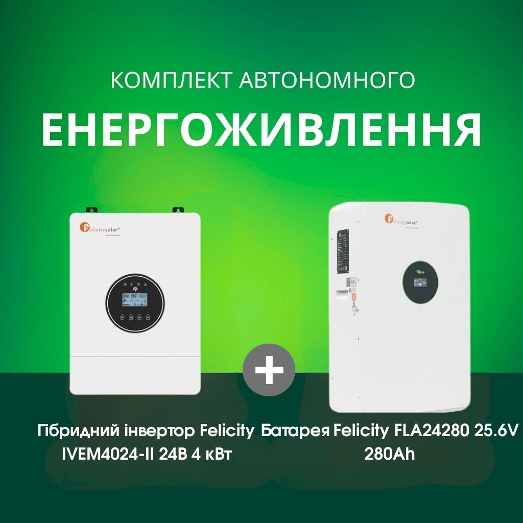Комплект автономного енергоживлення: Felicity IVEM4024-II 24В 4 кВт+ Felicity FLA24280 25.6V 280Ah