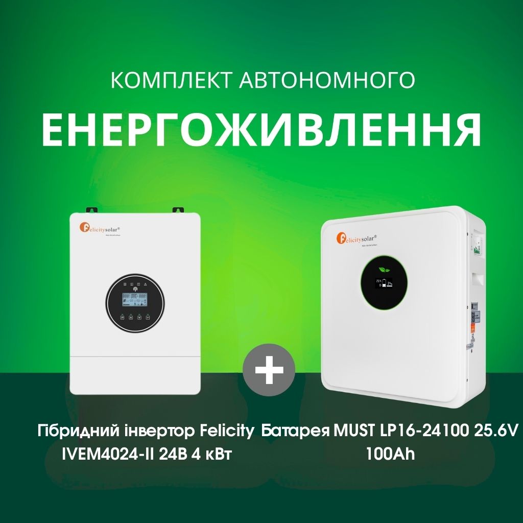 Комплект автономного енергоживлення: Felicity IVEM4024-II 24В 4 кВт+ MUST LP16-24100 25.6V 100Ah