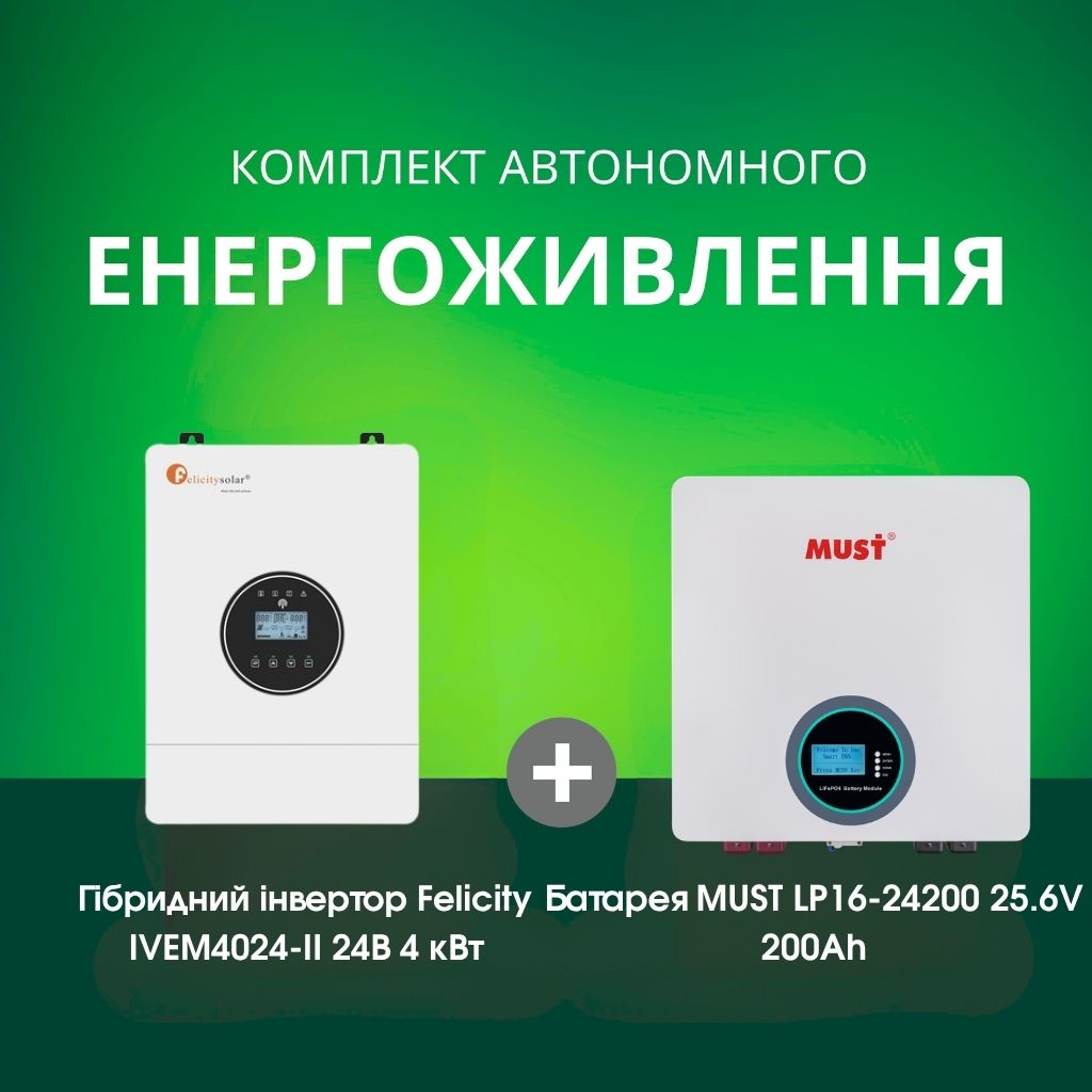 Комплект автономного енергоживлення: Felicity IVEM4024-II 24В 4 кВт+ MUST LP16-24200, 25.6V 200Ah