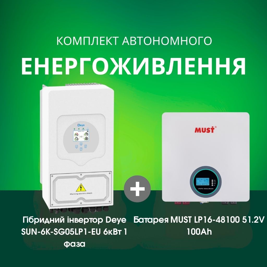 Комплект автономного енергоживлення: Deye SUN-6K-SG05LP1-EU 6кВт 1 фаза+ MUST LP16-48100 51.2V 100Ah