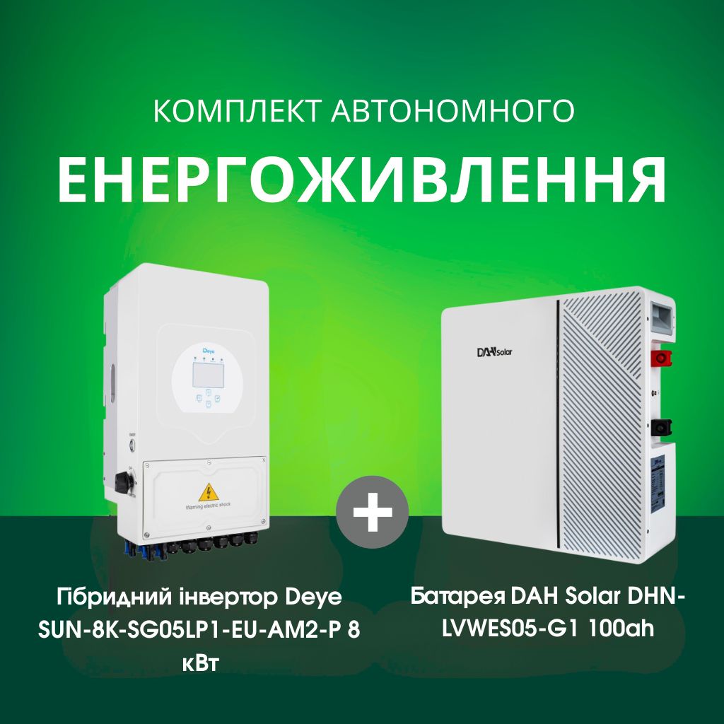 Комплект автономного енергоживлення: Deye SUN-8K-SG05LP1-EU-AM2-P 8 кВт 48 В+ DAH Solar DHN-LVWES05-G1 100ah 51.2V