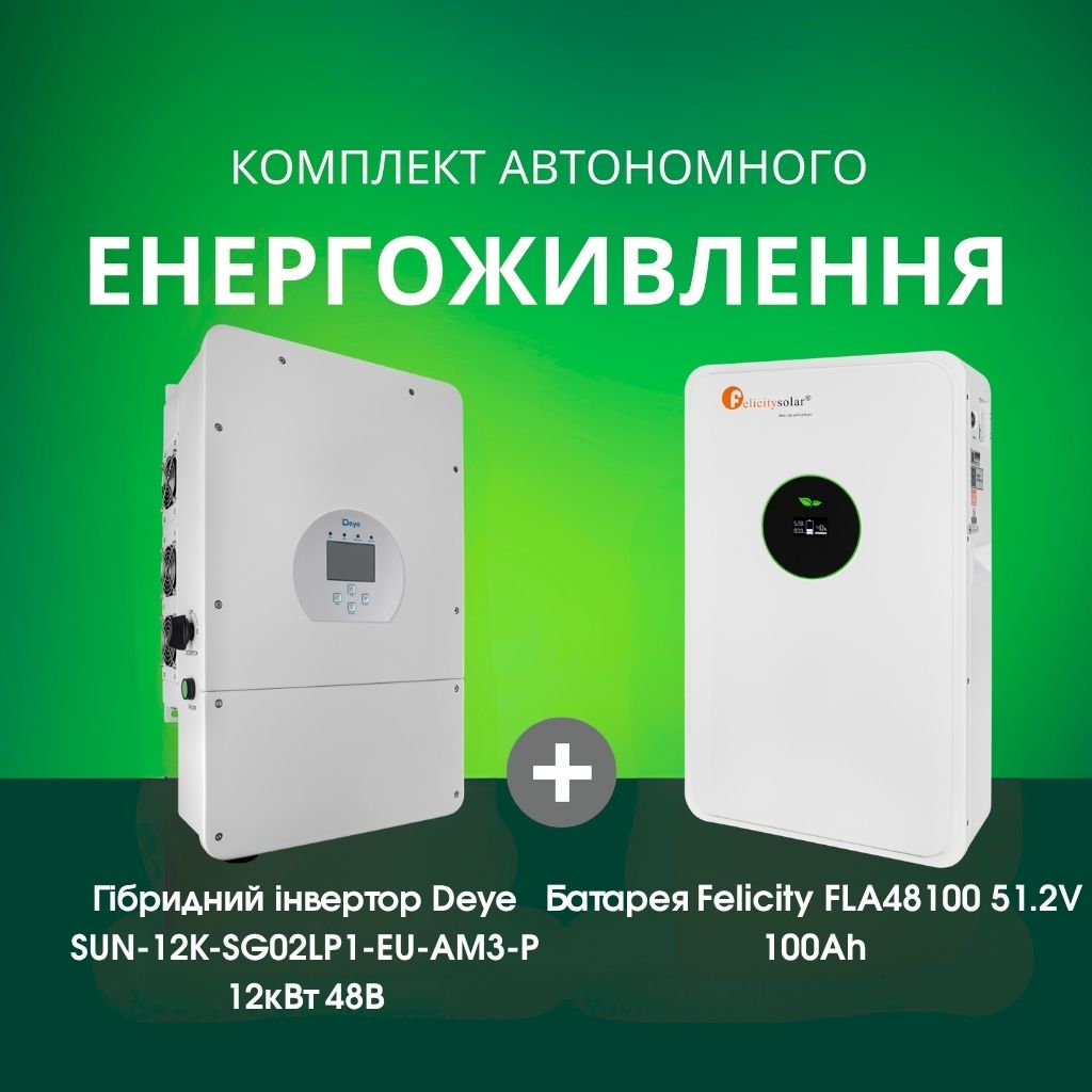 Комплект автономного енергоживлення: Deye SUN-12K-SG02LP1-EU-AM3-P 12кВт 48 В 1 фаза + Felicity FLA48100 51.2V 100Ah  
