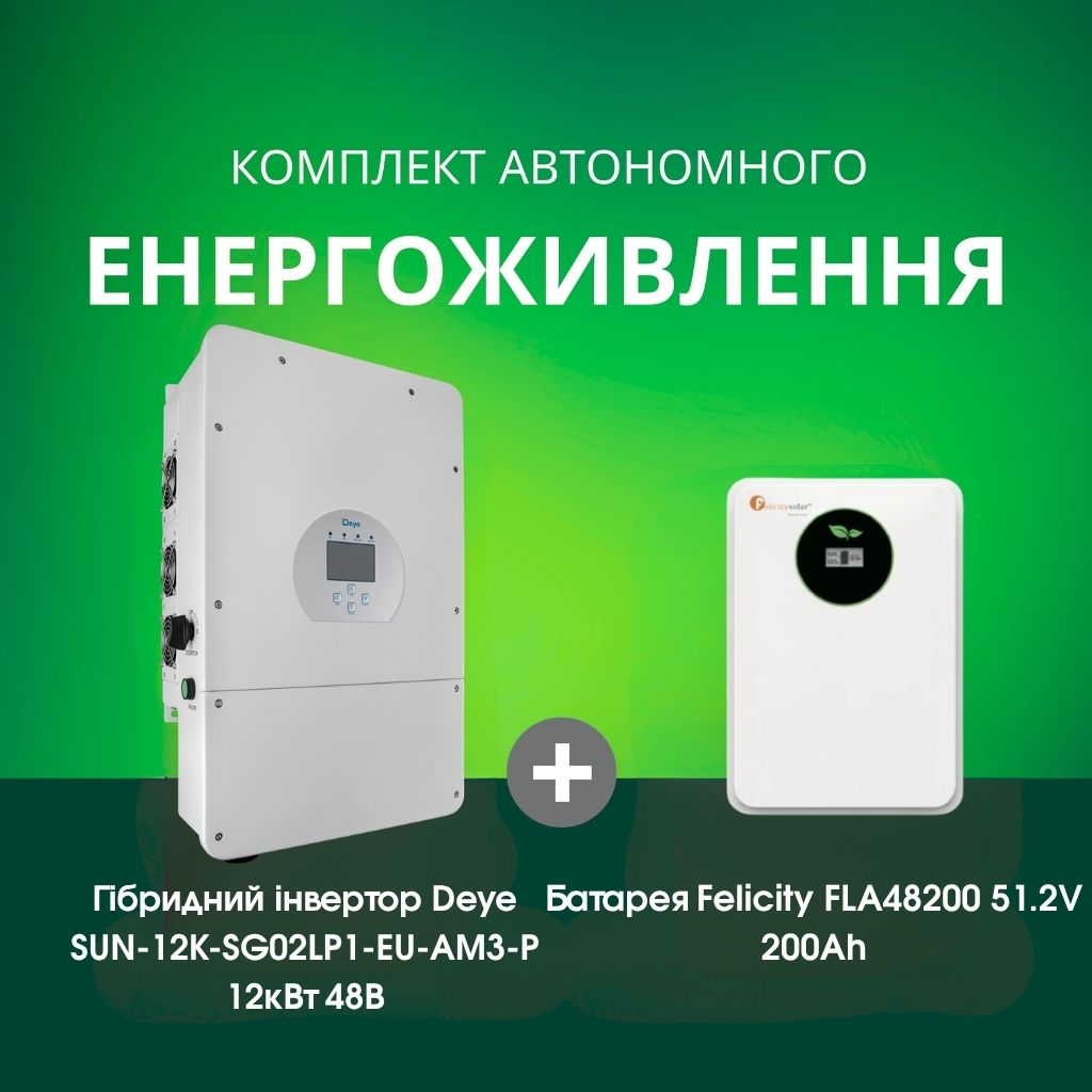 Комплект автономного енергоживлення: Deye SUN-12K-SG02LP1-EU-AM3-P 12кВт 48 В + Felicity FLA48200 51.2V 200Ah