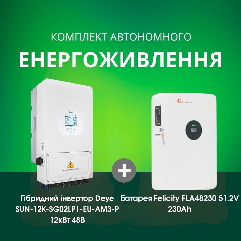 Комплект автономного енергоживлення: Deye SUN-12K-SG02LP1-EU-AM3-P 12кВт 48 В + Felicity FLA48230 51.2V 230Ah