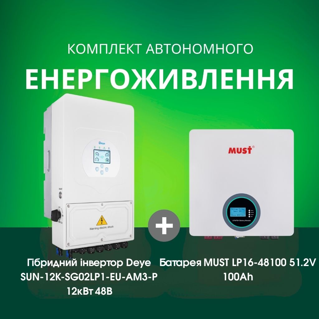 Комплект автономного енергоживлення: Deye SUN-12K-SG02LP1-EU-AM3-P 12кВт 48 В + MUST LP16-48100 51.2V 100Ah