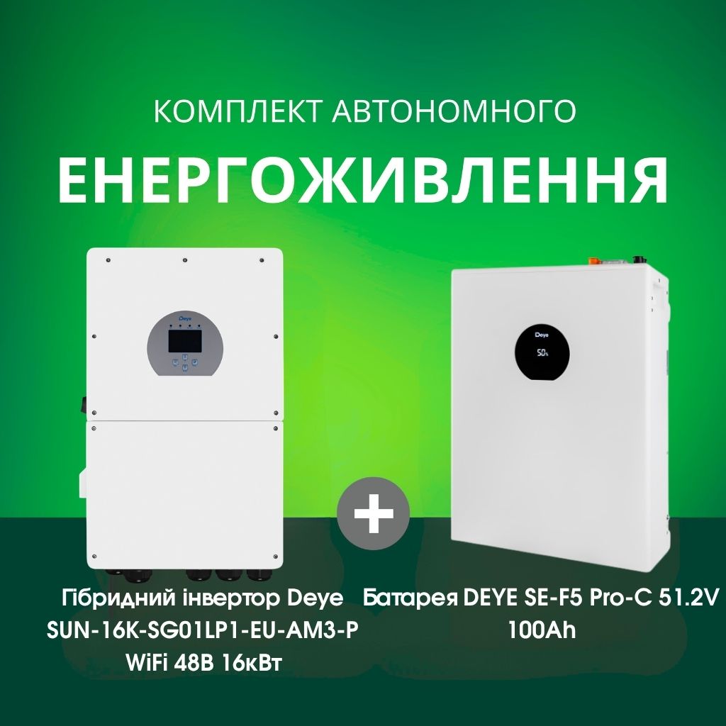 Комплект автономного енергоживлення: Deye SUN-16K-SG01LP1-EU-AM3-P WiFi 48 В 16 кВт+ DEYE SE-F5 Pro-C 51.2V 100 Аh