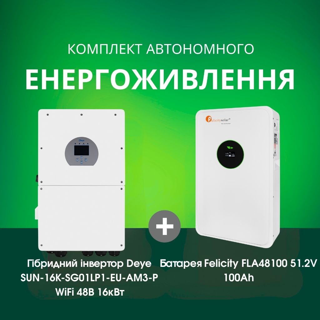 Комплект автономного енергоживлення: Deye SUN-16K-SG01LP1-EU-AM3-P WiFi 48 В 16 кВт+ Felicity FLA48100 51.2V 100Ah