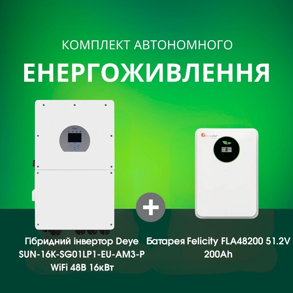Комплект автономного енергоживлення: Deye SUN-16K-SG01LP1-EU-AM3-P WiFi 48 В 16 кВт+ Felicity FLA48200 51.2V 200Ah