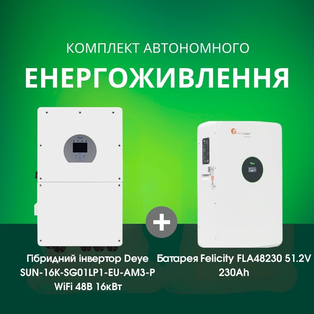 Комплект автономного енергоживлення: Deye SUN-16K-SG01LP1-EU-AM3-P WiFi 48 В 16 кВт+ Felicity FLA48230 51.2V 230Ah