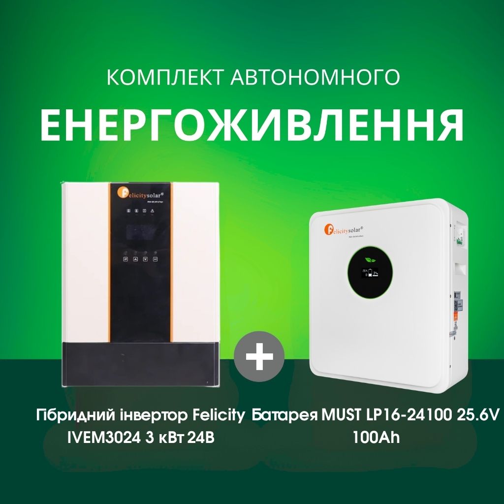 Комплект автономного енергоживлення: Felicity IVEM3024 3 кВт 24 В+ MUST LP16-24100 25.6V 100Ah