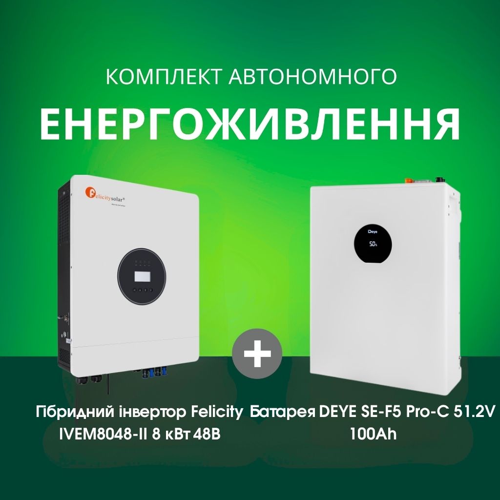Комплект автономного енергоживлення: Felicity IVEM8048-II 8 кВт 48 В + DEYE SE-F5 Pro-C 51.2V 100 Аh