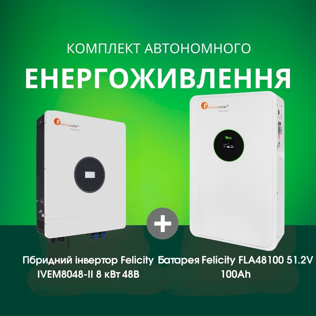Комплект автономного енергоживлення: Felicity IVEM8048-II 8 кВт 48 В + Felicity FLA48100 51.2V 100Ah