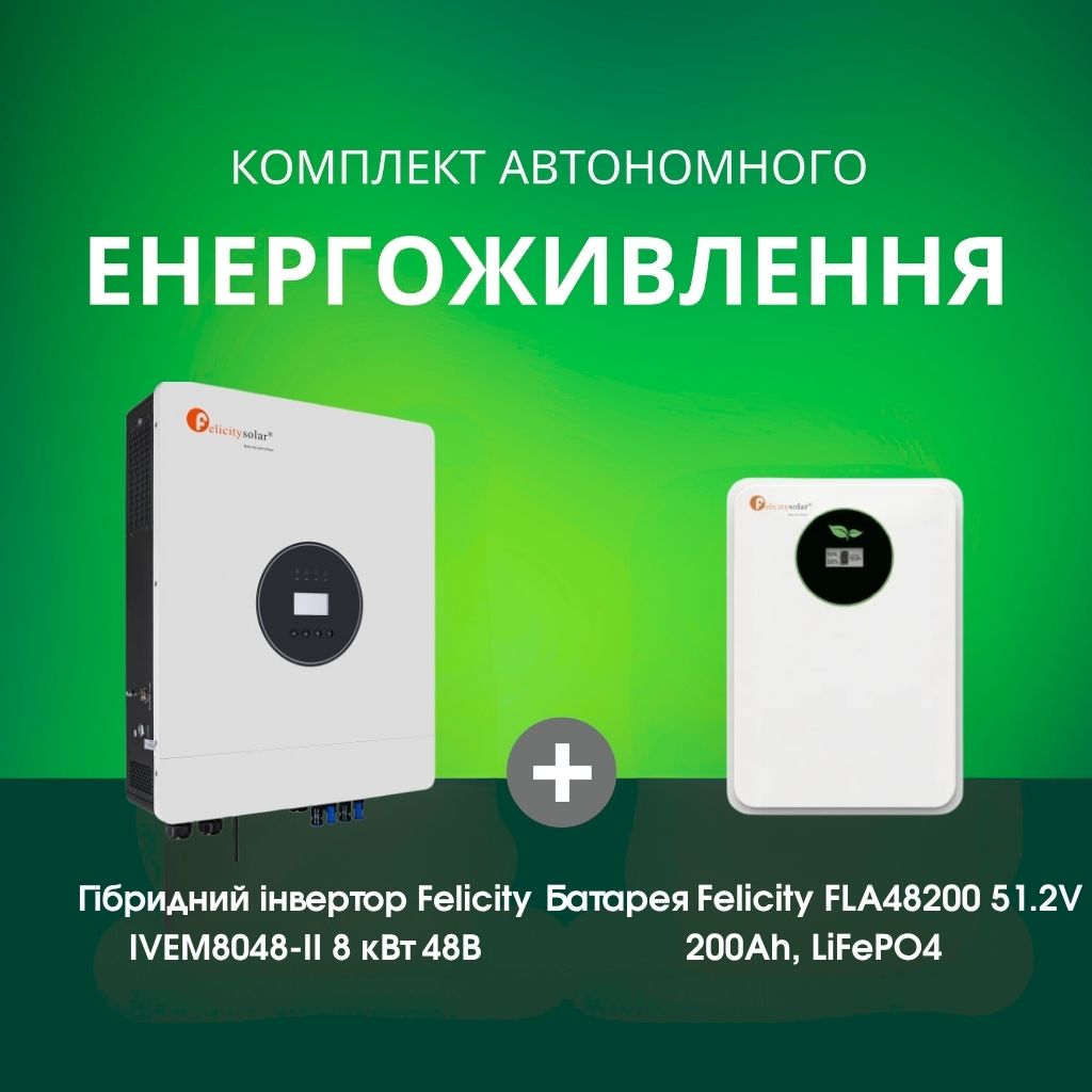 Комплект автономного енергоживлення: Felicity IVEM8048-II 8 кВт 48 В + Felicity FLA48200 51.2V 200Ah