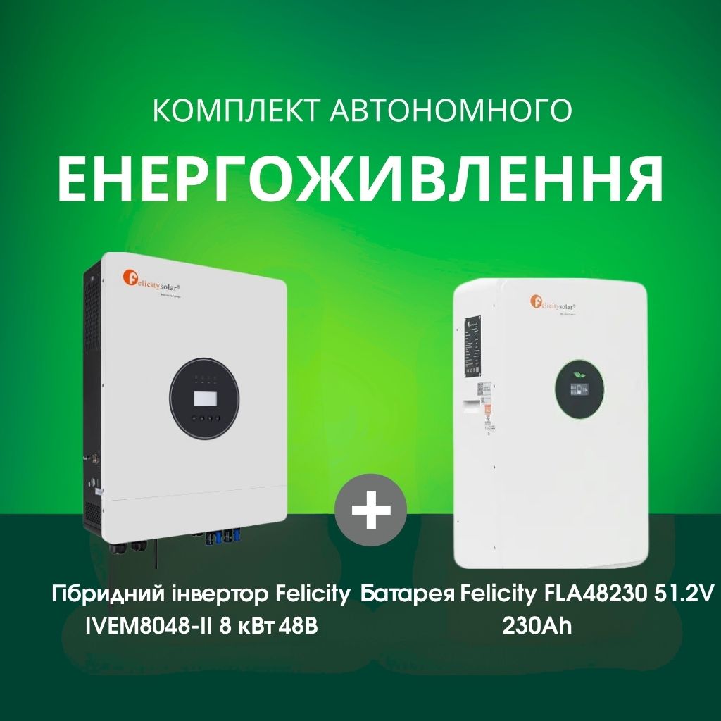 Комплект автономного енергоживлення: Felicity IVEM8048-II 8 кВт 48 В + Felicity FLA48230 51.2V 230Ah