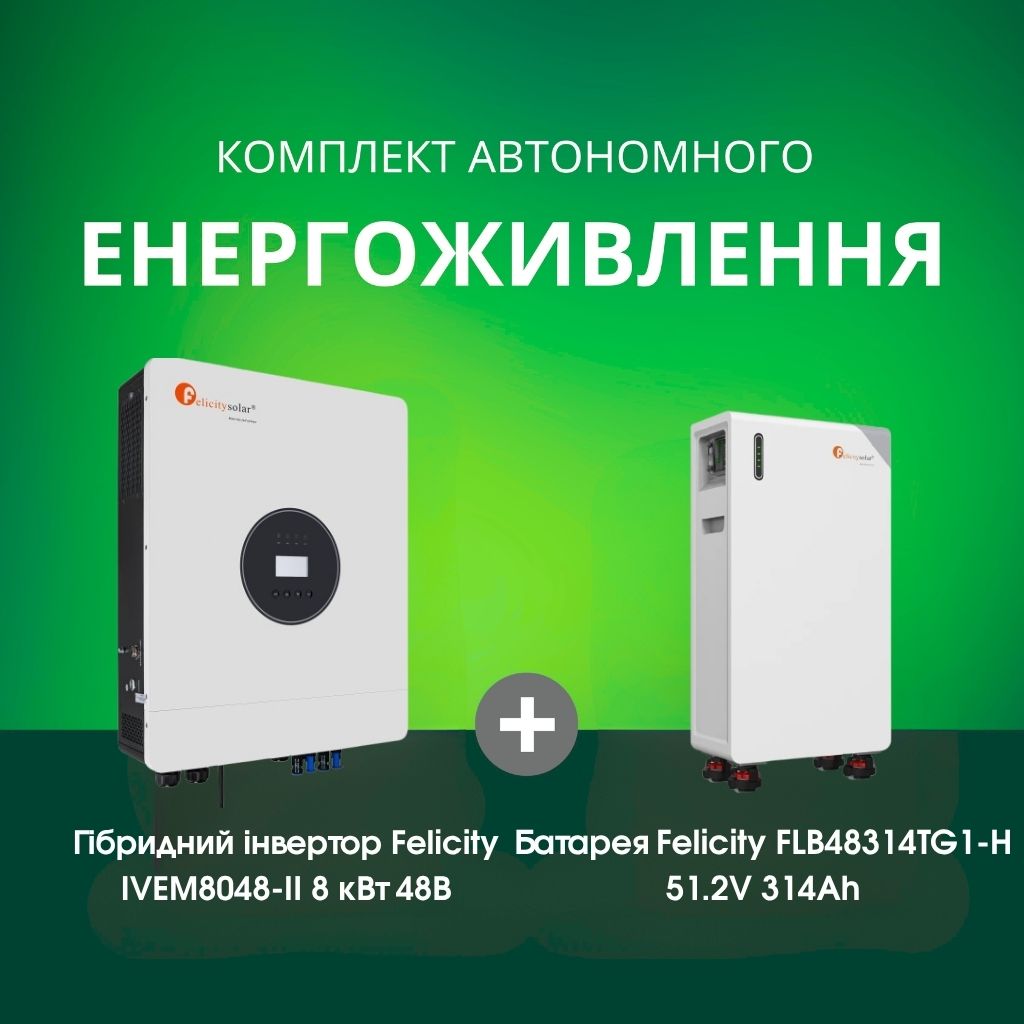 Комплект автономного енергоживлення: Felicity IVEM8048-II 8 кВт 48 В+ Felicity FLB48314TG1-H 51.2V 314Ah