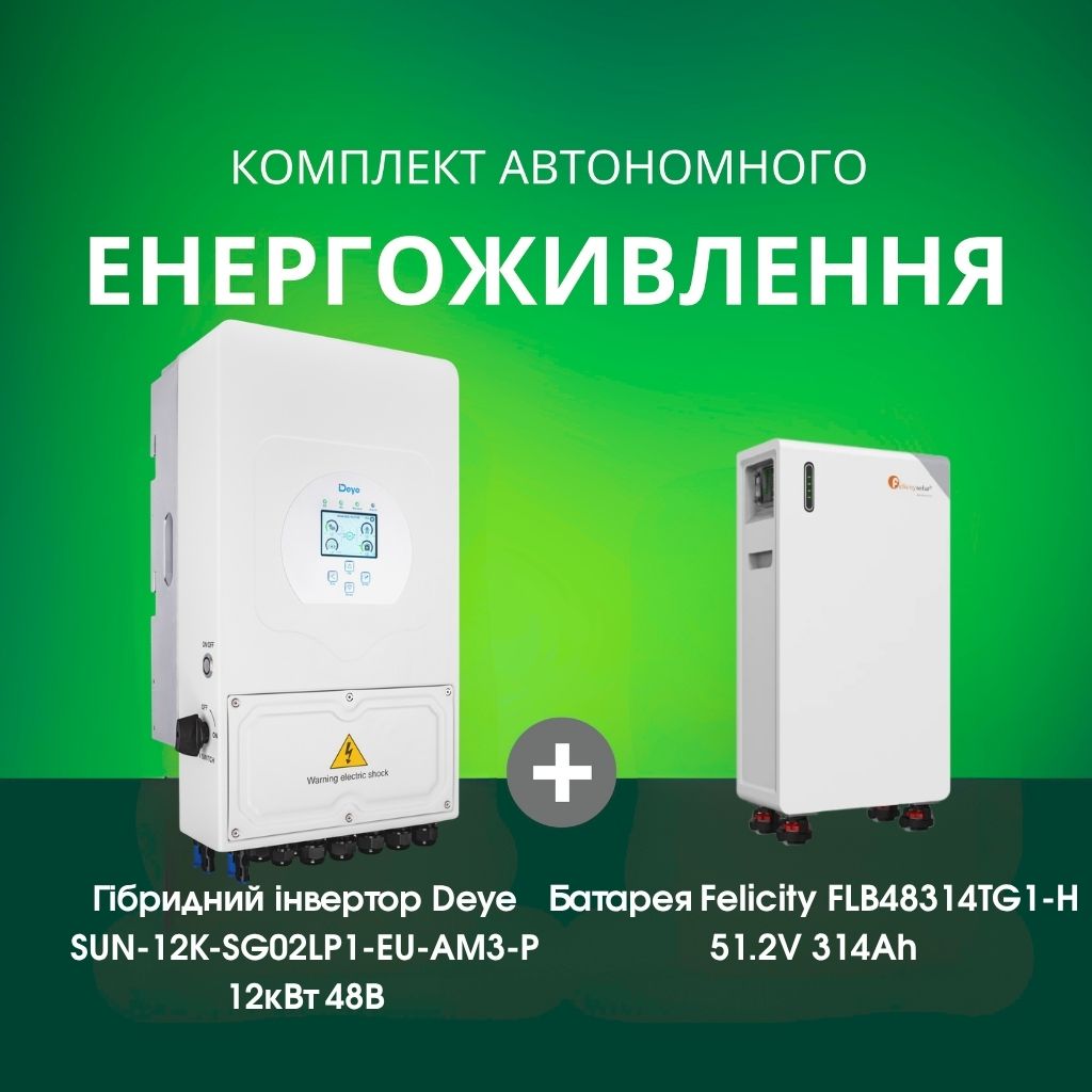 Комплект автономного енергоживлення: Deye SUN-12K-SG02LP1-EU-AM3-P 12кВт 48 В 1 фаза + Felicity FLB48314TG1-H 51.2V 314Ah