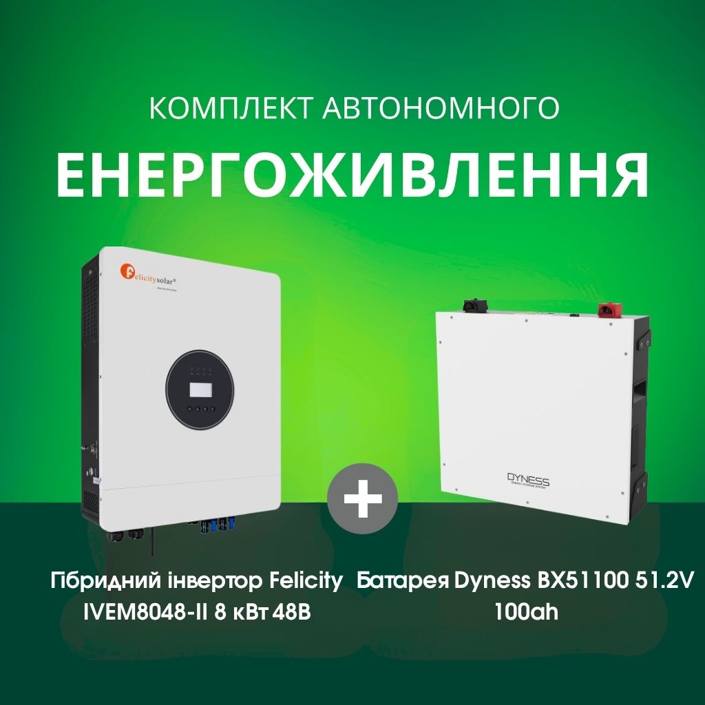 Комплект автономного енергоживлення: Felicity IVEM8048-II 8 кВт 48 В+ Dyness BX51100 51.2v 100ah