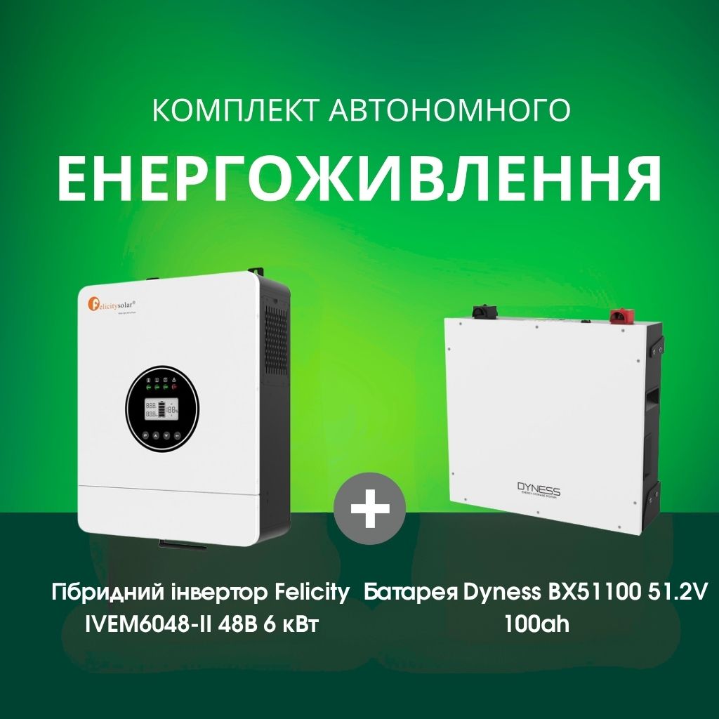 Комплект автономного енергоживлення: Felicity IVEM6048-II 48В 6 кВт+ Dyness BX51100 51.2v 100ah