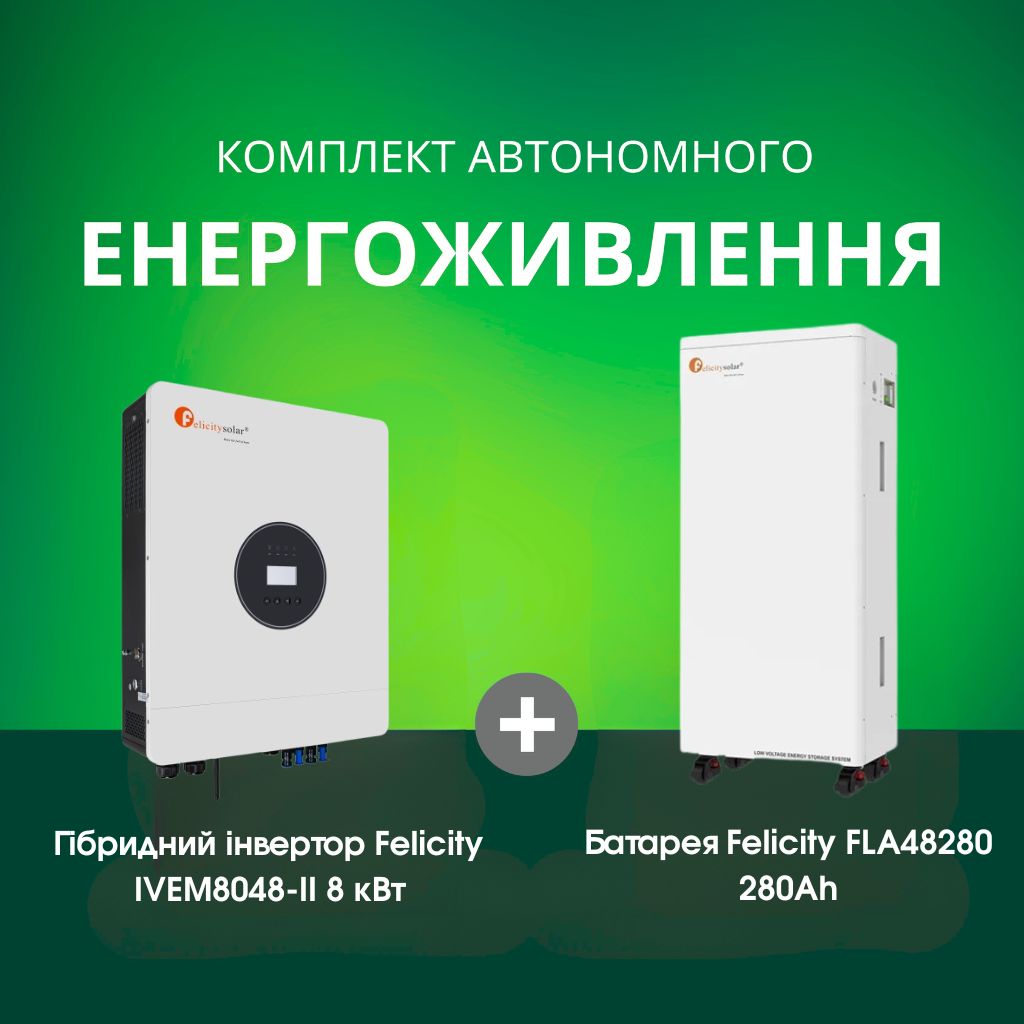 Комплект автономного енергоживлення: Felicity IVEM8048-II 8 кВт 48 В+ Felicity FLA48280 51.2V 280Ah