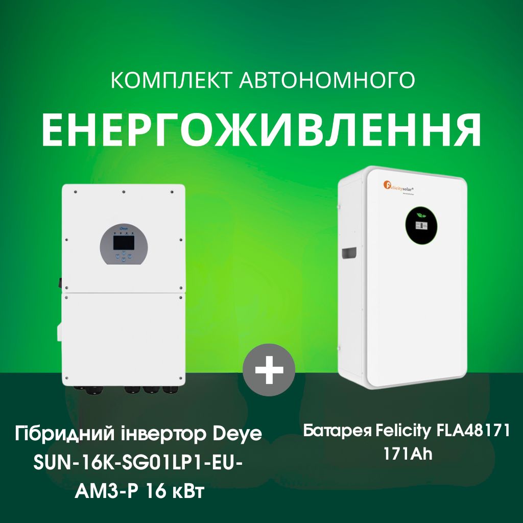 Комплект автономного енергоживлення: Deye SUN-16K-SG01LP1-EU-AM3-P WiFi 48 В 16 кВт+ Felicity FLA48171 51.2V 171Ah LiFePO4